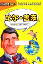 比尔·盖茨传  蝉联世界首富的美国慈善家