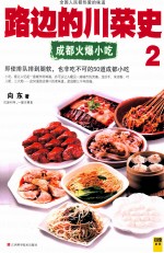 路边的川菜史  2  成都火爆小吃
