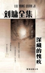 <em>刘墉</em>全集  点一盏心灯  深藏的愧疚