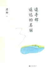 追寻<em>那</em>遥远的美丽