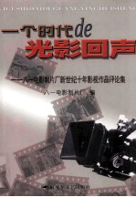 <em>一个</em><em>时代</em><em>的</em>光影回声——八一电影制片厂新世纪十年影视作品评论集