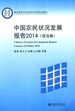 中国农民状况发展报告 2014 政治卷=Chinese peasants development report Volume of politics2014