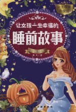 让女孩一生幸福的睡前故事  灰姑娘卷