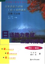 <em>日语</em>能力考试一、二级训练题  词汇·<em>语法</em>