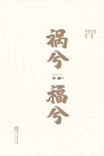 祸兮福兮