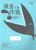 教养不是作战  当孩子的情绪尊师，学习抗压、处理负面情绪、找到快乐本质