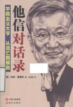 他信对话录