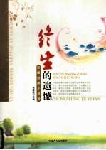 校园经典小说选  终身的遗憾