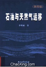 石油与天然气运移  第4版