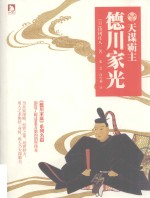 德川家光  天谋霸主