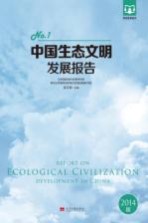 中国生态文明发展报告  No.1  2014版