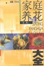 家庭养花大全  第2版
