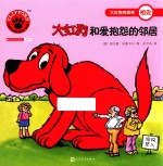 大红狗和爱抱怨的邻居  人文社新版