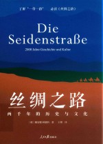 丝绸之路  两千年的历史与文化