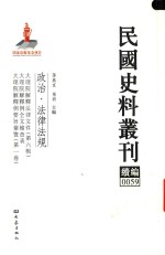 民国史料丛刊续编  59  政治  法律法规
