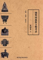 圆明园流散文物考录  英国卷  2
