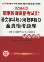 语文学科知识与教学能力全真模考题库  初级中学