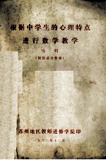 根据中学生的心理特点进行数学教学  （根据录音整理）