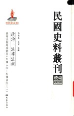 民国史料丛刊续编  80  政治  法律法规