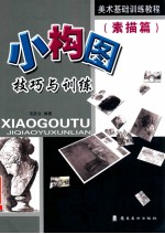 小构图技巧与训练  素描篇