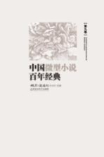 中国微型小说百年传世经典  第9卷