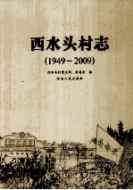 西水头村志  1949-<em>2009</em>