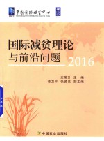 国际减贫理论与前沿问题  2016