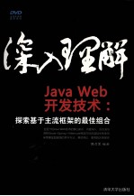 <em>深入</em><em>理解</em>JavaWeb开发技术  探索基于主流框架的最佳组合