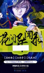 浮生若梦  03  花间异闻录
