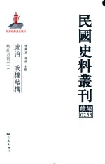 民国史料丛刊续编  253  政治  政权结构