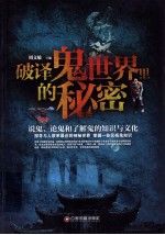 破译鬼世界里的秘密  说鬼、论鬼和了解鬼的<em>知识</em><em>与</em><em>文化</em>