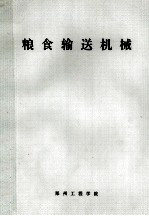 粮食<em>输送</em>机械