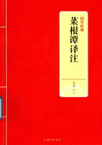 国学经典  菜根谭译注