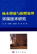 杨木增强与阻燃处理<em>环保</em><em>技术</em>研究