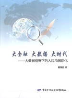 大金融，大数据，大时代  大数据视野<em>下</em>的人民币国际化