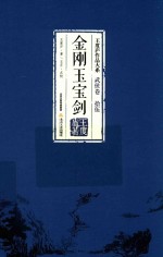 <em>王<em>度庐</em></em>作品大系  武侠卷  15  金刚玉宝剑