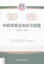 中药学综合知识与技能  2016
