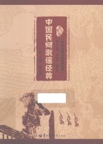 中<em>国</em>民间歌谣经典