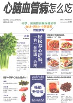 心脑血管病怎么吃？  畅销升级版