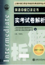 英语中级口译证书实考试卷解析  2007-2010