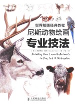 尼斯动物绘画专业技<em>法</em>