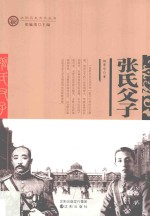 张氏父子  第2<em>版</em>