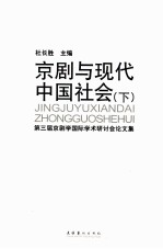 京剧与现代中国社会  下  第三届京剧学国际学术研讨会论文集