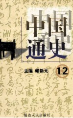 中国通史  12  第四卷  隋唐两宋  宋辽夏金  下