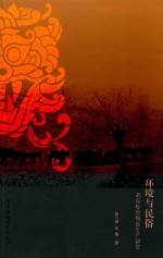 环境与民俗  武安传统物质生产研究