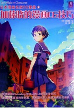 <em>加藤</em>晓的漫画CG技巧