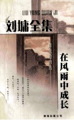 <em>在</em>风雨中<em>成长</em>