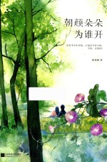 朝<em>颜</em>朵朵为谁开