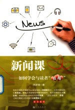 新闻课  如何学会与读者“拍拖”