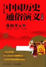 中国历史通俗演义  唐朝演义  上